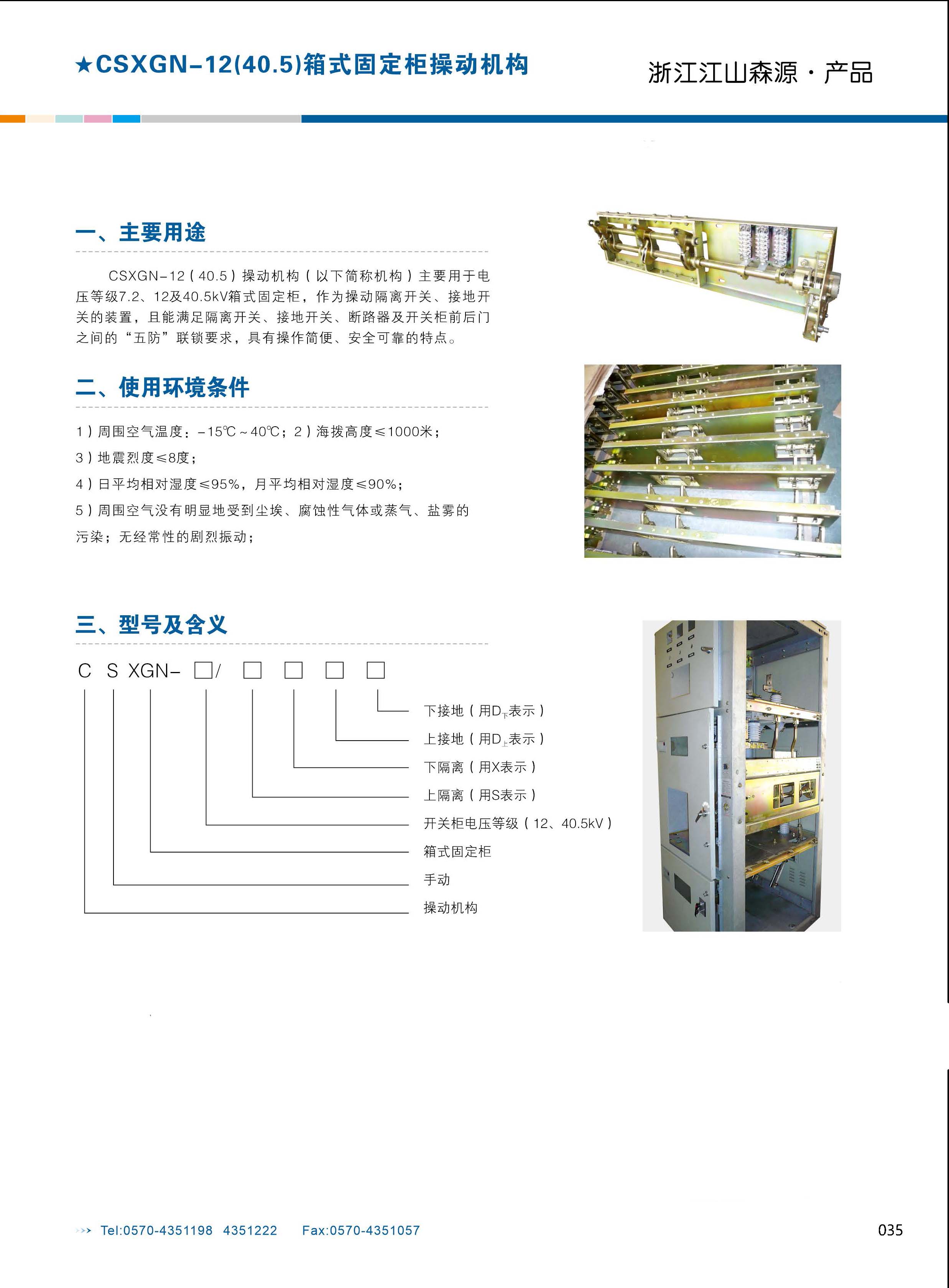 CSXGN-12(40.5)箱式固定柜操动机构cs.jpg